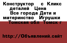  Конструктор Cliсs Кликс 400 деталей › Цена ­ 1 400 - Все города Дети и материнство » Игрушки   . Томская обл.,Томск г.